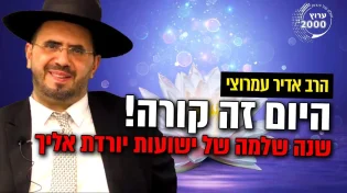 היום זה קורה שנה שלמה של ישועות יורדת אליך
