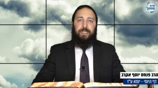 דף יומי: הדף היומי היום לצפיה - יומא ע"ז |הרב פנחס יוסף אקרב