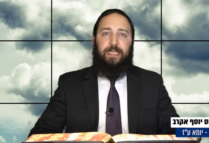 דף יומי: הדף היומי היום לצפיה - יומא ע"ז |הרב פנחס יוסף אקרב