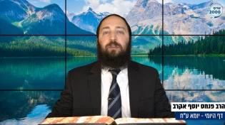 דף יומי: הדף היומי היום לצפיה - יומא ע"ח |הרב פנחס יוסף אקרב