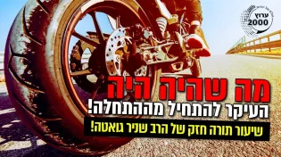 מה שהיה היה העיקר להתחיל מההתחלה!