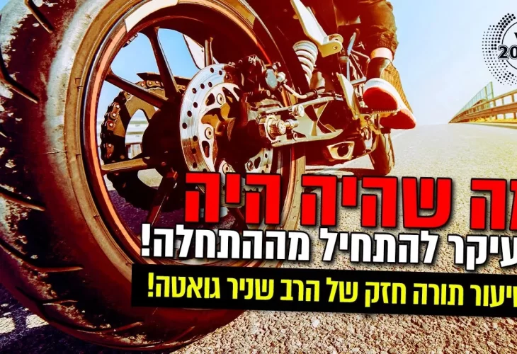 מה שהיה היה העיקר להתחיל מההתחלה! 