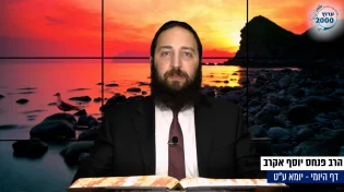 דף יומי: הדף היומי היום לצפיה - יומא ע"ט |הרב פנחס יוסף אקרב