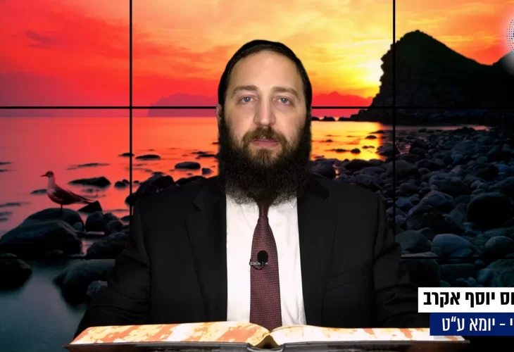 דף יומי: הדף היומי היום לצפיה - יומא ע"ט |הרב פנחס יוסף אקרב