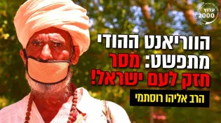 הווריאנט ההודי מתפשט - מסר חזק לעם ישראל