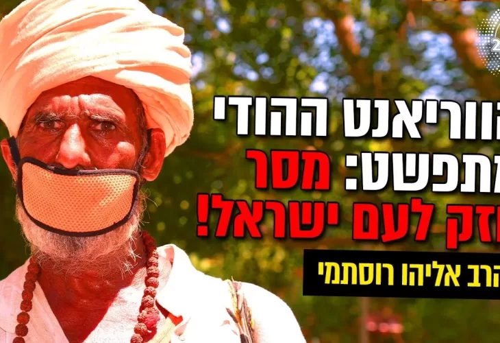 הווריאנט ההודי מתפשט - מסר חזק לעם ישראל 