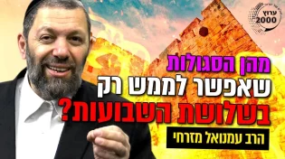 סגולות של פעם בשנה!