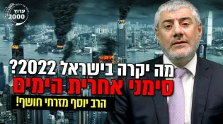 מה יקרה בישראל 2022