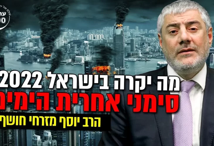 מה יקרה בישראל 2022