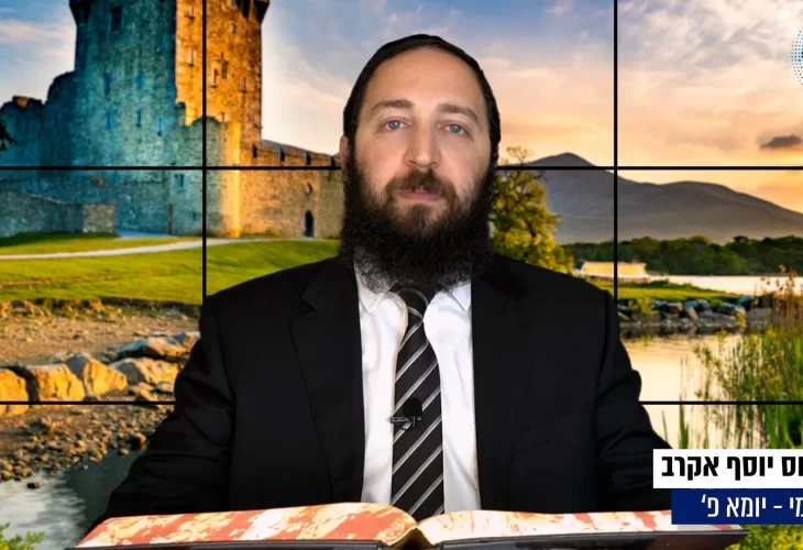 דף יומי: הדף היומי היום לצפיה - יומא פ&rsquo; |הרב פנחס יוסף אקרב