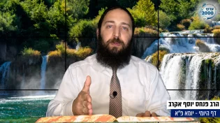 דף יומי: הדף היומי היום לצפיה - יומא פ"א |הרב פנחס יוסף אקרב