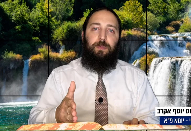 דף יומי: הדף היומי היום לצפיה - יומא פ"א |הרב פנחס יוסף אקרב