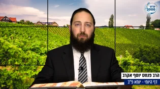 דף יומי: הדף היומי היום לצפיה - יומא פ"ב |הרב פנחס יוסף אקרב