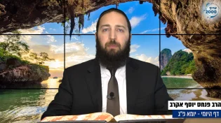 דף יומי: הדף היומי היום לצפיה - יומא פ"ג |הרב פנחס יוסף אקרב