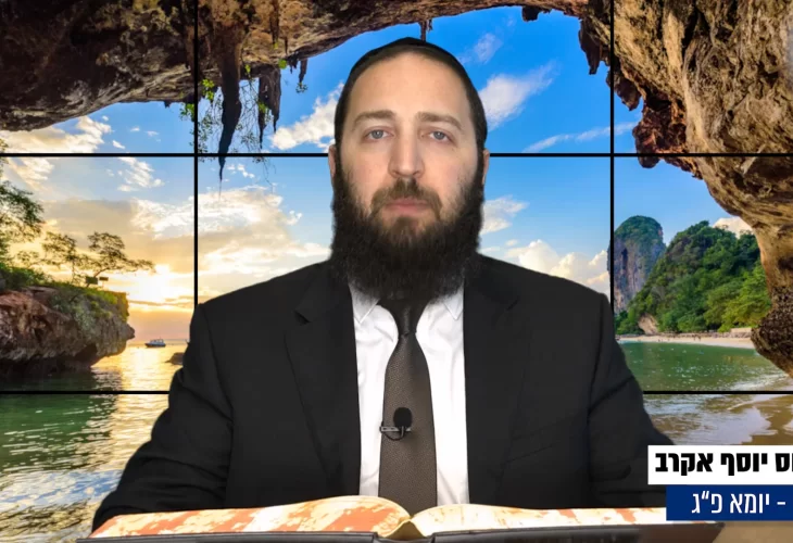 דף יומי: הדף היומי היום לצפיה - יומא פ"ג |הרב פנחס יוסף אקרב