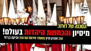 הסכנה של דורנו מיסיון והכחשת היהדות בעולם!