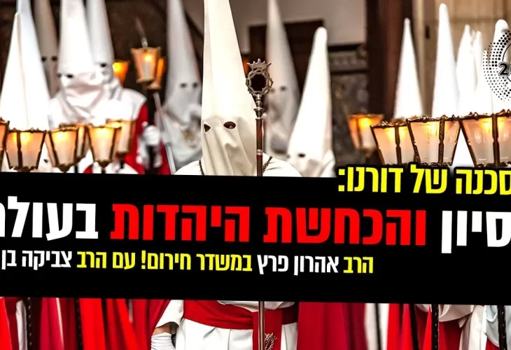 הסכנה של דורנו מיסיון והכחשת היהדות בעולם!