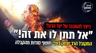 אל תתן לו את זה! - כיצד להתגבר על יצר הרע