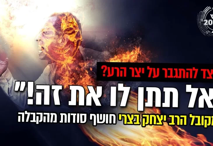 אל תתן לו את זה! - כיצד להתגבר על יצר הרע