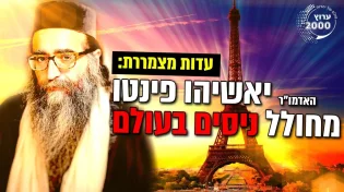 האדמו"ר הרב יאשיהו פינטו מחולל ניסים בעולם