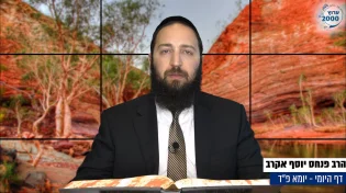דף יומי: הדף היומי היום לצפיה - יומא פ"ד |הרב פנחס יוסף אקרב