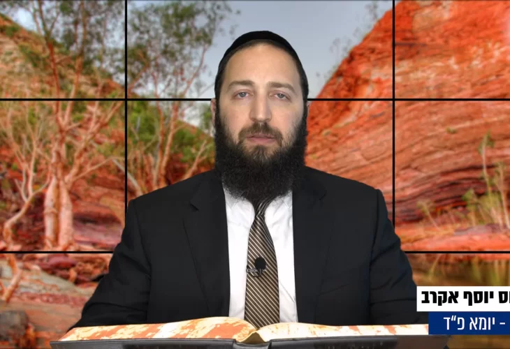 דף יומי: הדף היומי היום לצפיה - יומא פ"ד |הרב פנחס יוסף אקרב