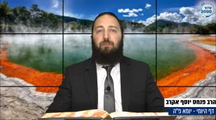 דף יומי: הדף היומי היום לצפיה - יומא פ"ה |הרב פנחס יוסף אקרב