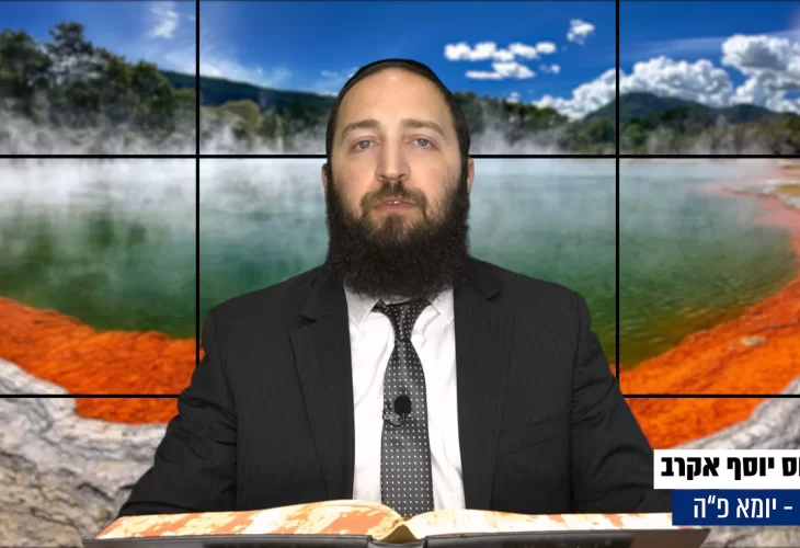 דף יומי: הדף היומי היום לצפיה - יומא פ"ה |הרב פנחס יוסף אקרב