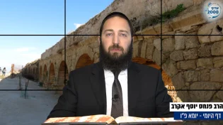 דף יומי: הדף היומי היום לצפיה - יומא פ"ו |הרב פנחס יוסף אקרב