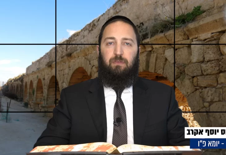 דף יומי: הדף היומי היום לצפיה - יומא פ"ו |הרב פנחס יוסף אקרב