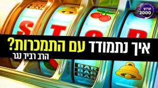 איך נתמודד עם התמכרות