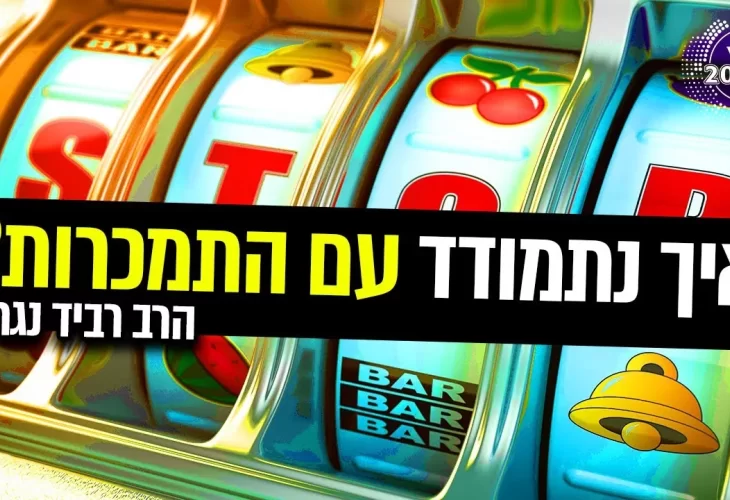 איך נתמודד עם התמכרות