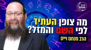 מה אומר השם שלכם עליכם - ומה צופן לכם העתיד