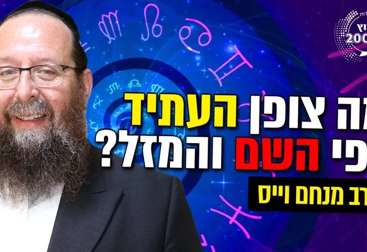 מה אומר השם שלכם עליכם - ומה צופן לכם העתיד