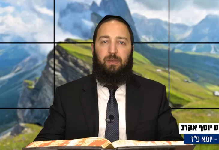 דף יומי: הדף היומי היום לצפיה - יומא פ"ז |הרב פנחס יוסף אקרב