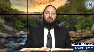 דף יומי: הדף היומי היום לצפיה - יומא פ"ח |הרב פנחס יוסף אקרב