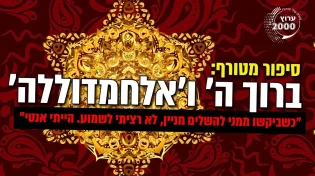 ברוך ה' ואלחמדוללה סיפור מטורף