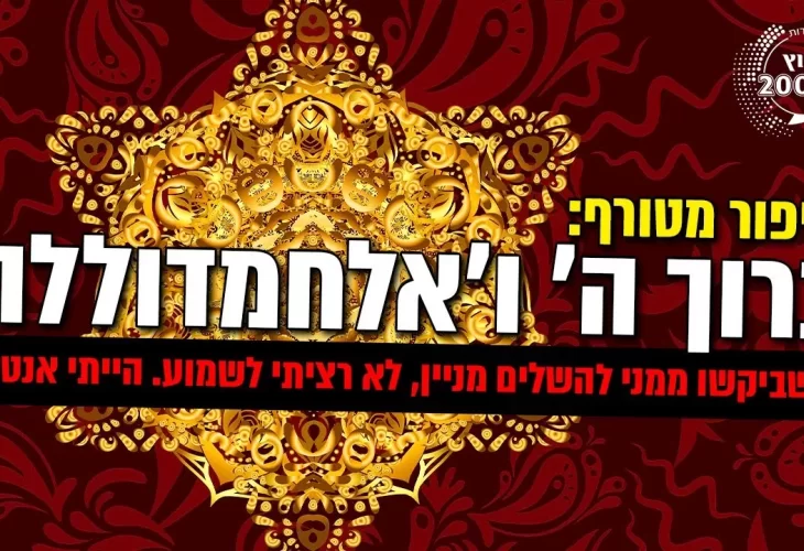 ברוך ה' ואלחמדוללה  סיפור מטורף 