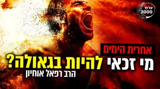 האם גם הרשעים יזכו לגאולה מה יקרה לליברמן וזנדברג