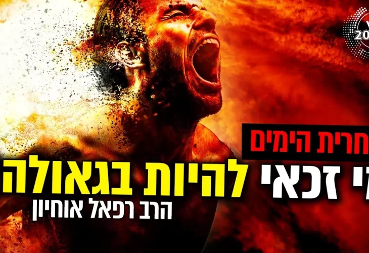 האם גם הרשעים יזכו לגאולה מה יקרה לליברמן וזנדברג