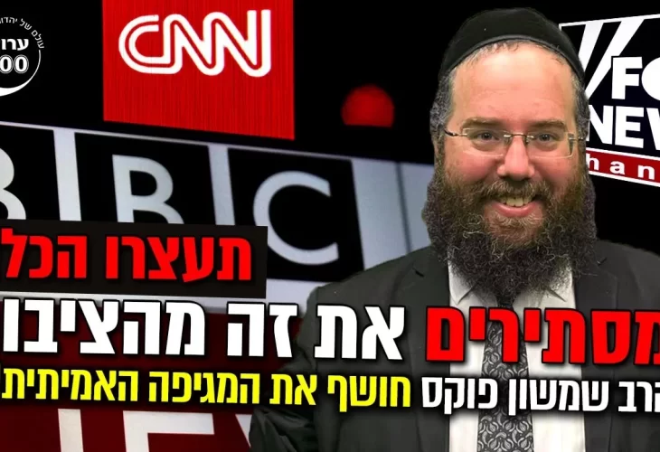 חושף את המגיפה האמיתית!! תעצרו הכל! מסתירים את זה מהציבור