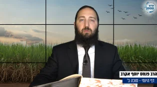 דף יומי: הדף היומי היום לצפיה - סוכה ב' |הרב פנחס יוסף אקרב