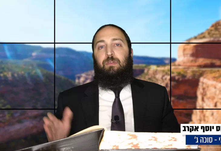 דף יומי: הדף היומי היום לצפיה - סוכה ג' |הרב פנחס יוסף אקרב