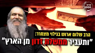 גילוי מצמרר - ותעביר ממשלת זדון מן הארץ