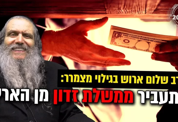 גילוי מצמרר - ותעביר ממשלת זדון מן הארץ  