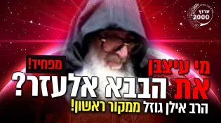 מקור ראשון - הבבא אלעזר צרח עליי צרחות אימים