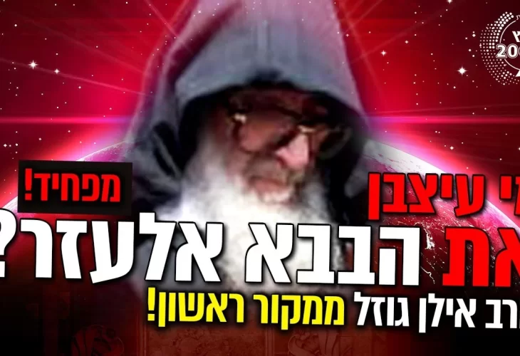 מקור ראשון - הבבא אלעזר צרח עליי צרחות אימים