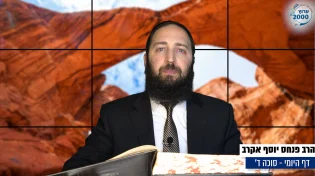 דף יומי: הדף היומי היום לצפיה - סוכה ד' |הרב פנחס יוסף אקרב