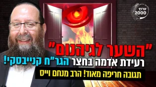 לא שמעתם כלום! השער לגיהנום - רעידת אדמה בחצר הגרח קנייבסקי!