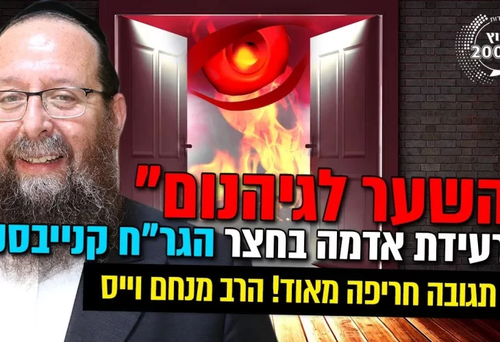 לא שמעתם כלום! השער לגיהנום - רעידת אדמה בחצר הגרח קנייבסקי!